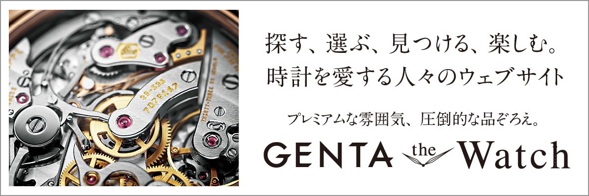 プレミアムな雰囲気、圧倒的な品ぞろえ。 GENTA the Watch 探す、選ぶ、見つける、楽しむ。時計を愛する人々のウェブサイト